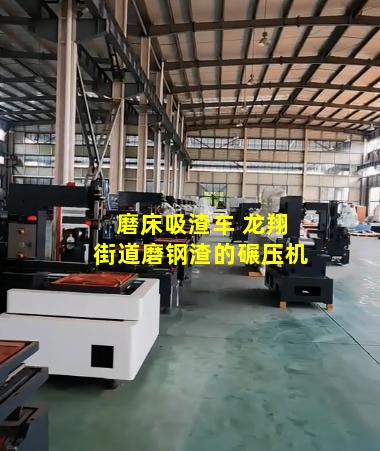 磨床吸渣车 龙翔街道磨钢渣的碾压机